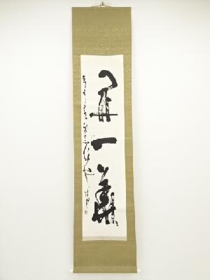渡辺緑邦筆　「開一華」　肉筆紙本掛軸（共箱）